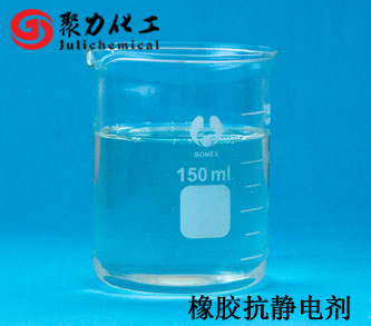 橡胶抗静电剂1 橡胶抗静电剂1