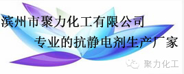 聚力防静电剂 聚力防静电剂