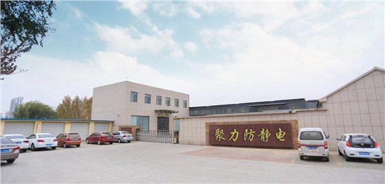 聚力防静电科技有限公司