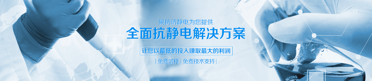 聚力防静电免费提供抗静电解决方案 400-0543-160